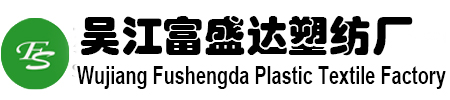 吴江富盛达塑纺厂吴江富盛达塑纺厂是一家主要生产供应布料高压筒膜、PE筒料、卷膜、塑料卷、直通袋、气泡袋等产品。